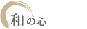 �a�̐S